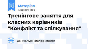 Тренінгове заняття для класних керівників "Конфлікт та спілкування"