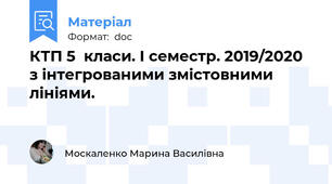 КТП 5  класи. І семестр. 2019/2020 з інтегрованими змістовними лініями.