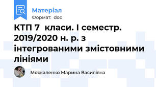 КТП 7  класи. І семестр. 2019/2020 н. р. з інтегрованими змістовними лініями