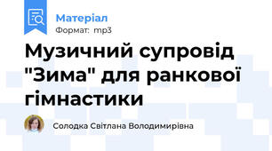 Музичний супровід  "Зима" для ранкової гімнастики