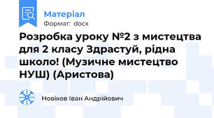 Розробка уроку №2 з мистецтва для 2 класу Здрастуй, рідна школо! (Музичне мистецтво НУШ) (Аристова)