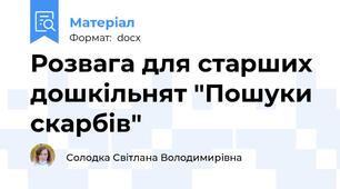 Розвага для старших дошкільнят "Пошуки скарбів"