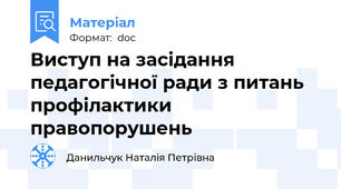 Виступ на засідання педагогічної ради з питань профілактики правопорушень