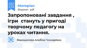 Запропоновані завдання , ігри  стануть у пригоді творчому педагогу на уроках читання.