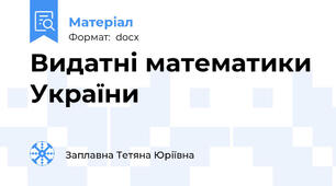 Видатні математики України