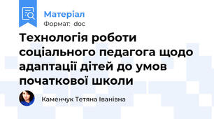 Технологія роботи соціального педагога щодо адаптації дітей до умов початкової школи