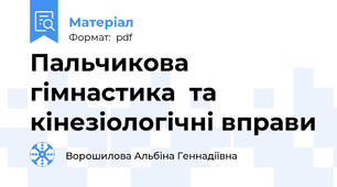 Пальчикова гімнастика  та кінезіологічні вправи