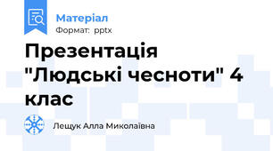 Презентація "Людські чесноти" 4 клас