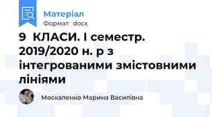 9  КЛАСИ. І семестр. 2019/2020 н. р з інтегрованими змістовними лініями