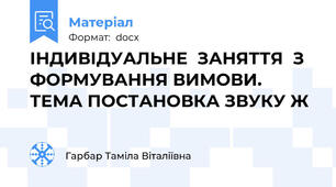 ІНДИВІДУАЛЬНЕ  ЗАНЯТТЯ  З  ФОРМУВАННЯ ВИМОВИ. ТЕМА ПОСТАНОВКА ЗВУКУ Ж