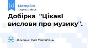Добірка  "ЦікавІ вислови про музику".