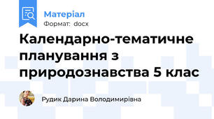 Календарно-тематичне планування з природознавства 5 клас