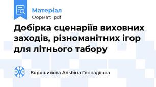 Добірка сценаріїв виховних заходів, різноманітних ігор для літнього табору