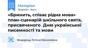 «Бринить, співає рідна мова» план-сценарій шкільного свята, присвяченого  Дню української писемності та мови