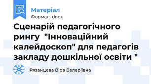 Сценарій педагогічного рингу  "Інноваційний калейдоскоп" для педагогів закладу дошкільної освіти "