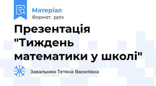 Презентація "Тиждень математики у школі"