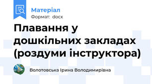 Плавання у дошкільних закладах (роздуми інструктора)
