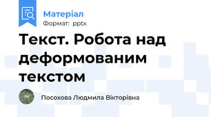 Текст. Робота над деформованим текстом