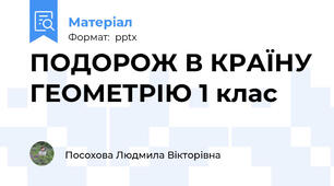 ПОДОРОЖ В КРАЇНУ ГЕОМЕТРІЮ 1 клас