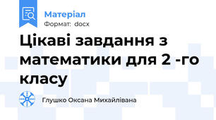 Цікаві завдання з математики для 2 -го класу