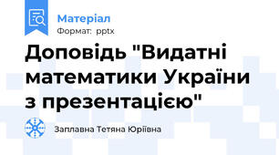 Доповідь "Видатні математики України з презентацією"