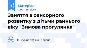 Заняття з сенсорного  розвитку з дітьми раннього віку "Зимова прогулянка"