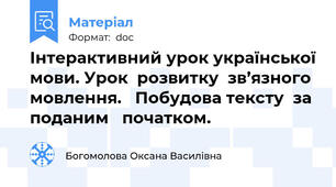 Інтерактивний урок української мови. Урок  розвитку  зв’язного  мовлення.   Побудова тексту  за  поданим   початком.