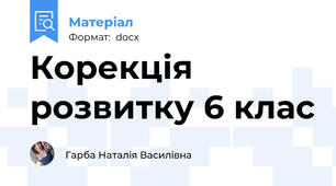 Корекція розвитку 6 клас
