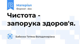 Чистота - запорука здоров'я.
