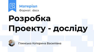 Розробка Проекту - досліду