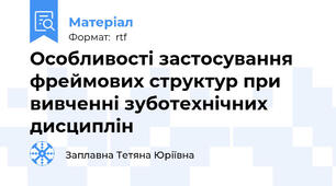 Особливості застосування фреймових структур при вивченні зуботехнічних дисциплін