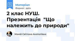 2 клас НУШ.  Презентація  "Що належить до природи"