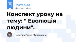 Конспект уроку на тему: " Еволюція людини".