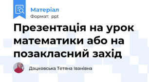 Презентація на урок математики або на позакласний захід