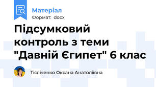 Підсумковий контроль з теми "Давній Єгипет" 6 клас