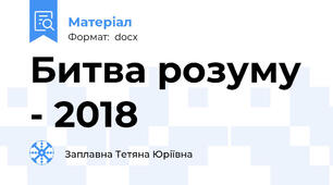 Битва розуму - 2018