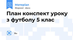 План конспект уроку з футболу 5 клас