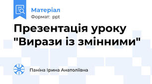 Презентація уроку "Вирази із змінними"