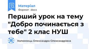 Перший урок на тему "Добро починається з тебе" 2 клас НУШ