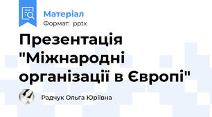 Презентація "Міжнародні організації в Європі"