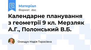 Календарне планування з геометрії 9 кл. Мерзляк А.Г., Полонський В.Б.