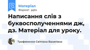 Написання слів з буквосполученнями дж, дз. Матеріал для уроку.