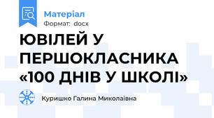 ЮВІЛЕЙ У ПЕРШОКЛАСНИКА «100 ДНІВ У ШКОЛІ»