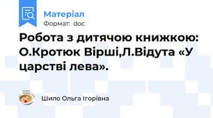 Робота з дитячою книжкою: О.Кротюк Вірші,Л.Відута «У царстві лева».