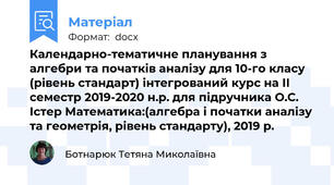 Календарно-тематичне планування з алгебри та початків аналізу для 10-го класу (рівень стандарт) інтегрований курс на ІI семестр 2019-2020 н.р. для підручника О.С. Істер Математика:(алгебра і початки аналізу та геометрія, рівень стандарту), 2019 р.