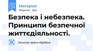 Безпека і небезпека. Принципи безпечної життєдіяльності.
