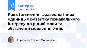 Роль і значення фразеологічних одиниць у розвитку пізнавального інтересу до рідної мови та збагаченні мовлення учнів