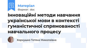 Інноваційні методи навчання української мови в контексті гуманістичної спрямованості навчального процесу