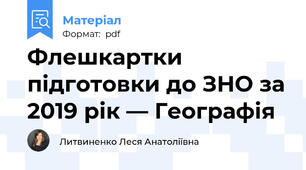Флешкартки підготовки до ЗНО за 2019 рік — Географія
