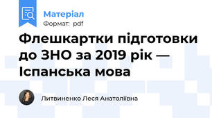 Флешкартки підготовки до ЗНО за 2019 рік — Іспанська мова